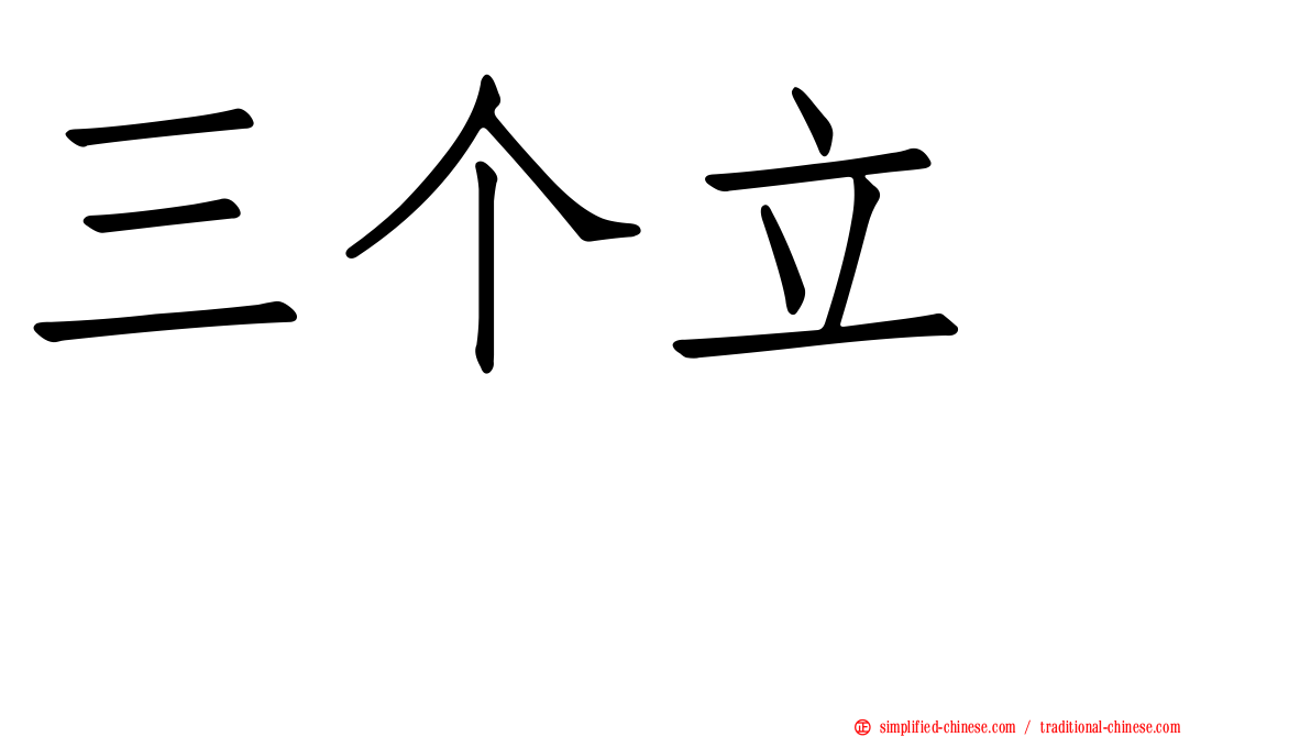 三个立　𫁪